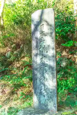 桃太郎神社(宮城県)