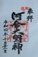 賀茂御祖神社(下鴨神社)の御朱印