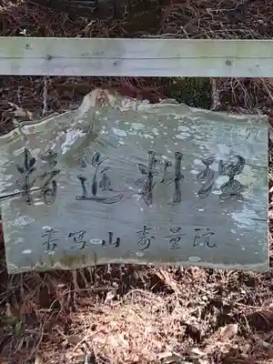 寿量院(兵庫県)