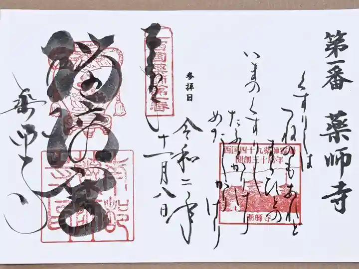 西国四十九薬師霊場第一番の御朱印