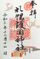 札幌護國神社の御朱印