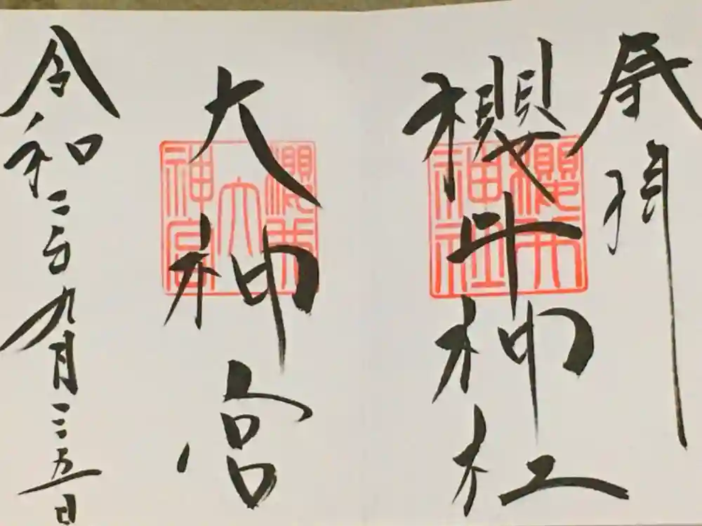 櫻井神社の御朱印