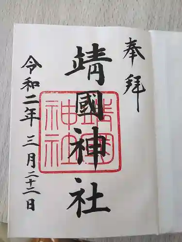 靖國神社の御朱印