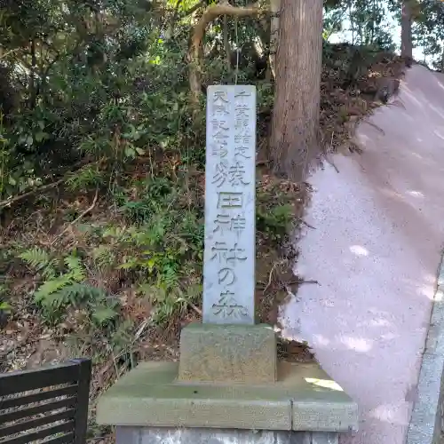猿田神社の{uncategorized: "未分類", other: "その他", undefined: "問題あり", building: "その他建物", grave: "お墓", sacred_gate: "鳥居", guardian: "狛犬", statue: "像", buddha: "仏像", history: "歴史", nature: "自然", garden: "庭園", animal: "動物", pagoda: "塔", temizu: "手水舎", mountain_gate: "山門・神門", sanctuary: "本殿・本堂", subordinate: "末社・摂社", art: "芸術", scenery: "景色", jizo: "地蔵", ema: "絵馬", goshuin: "御朱印", omikuji: "おみくじ", items: "授与品その他", amulet: "お守り", goshuincho: "御朱印帳", eats: "食事", festival: "お祭り", votive_dance: "神楽", shichigosan: "七五三参", wedding: "結婚式", experience: "体験その他", initially: "初詣", around: "周辺", anti_infection: "感染症対策"}