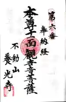 養光寺の御朱印