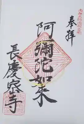 御本尊の阿弥陀如来の御朱印
やはり特別な年のためか、昨年のには入ってなかった金泥の丸が追加されてます