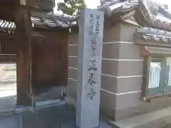 正永寺(大阪府)