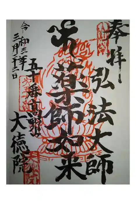 大徳院の御朱印