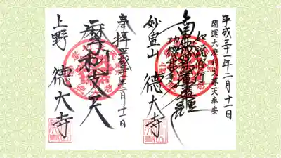 摩利支天 徳大寺の御朱印