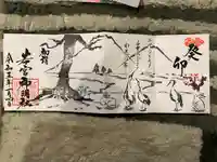 若宮神明社の御朱印