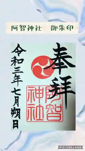阿智神社の御朱印