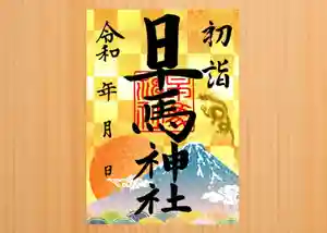 早馬神社の御朱印 2024年01月01日(月)〜(2023年12月19日(火) 22時09分17秒投稿)