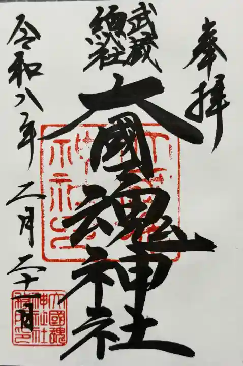 大國魂神社の御朱印