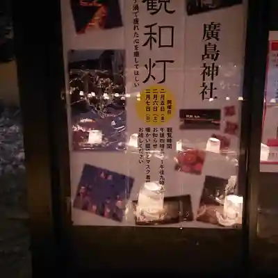 北広島市総鎮守　廣島神社のその他建物