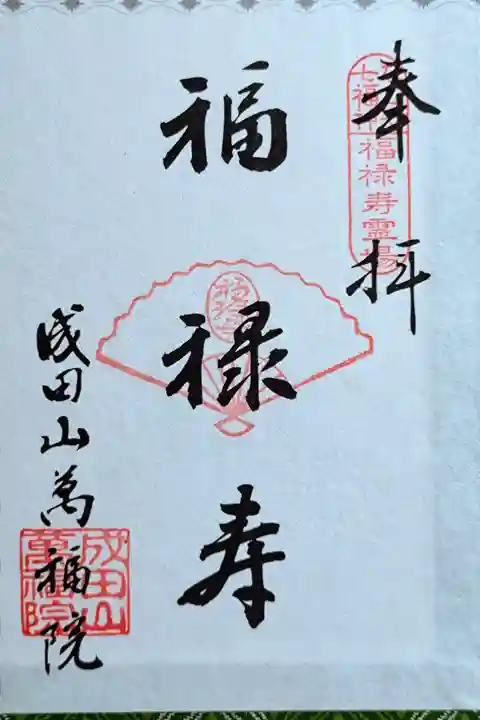 【なごや七福神】福禄寿(ふくろくじゅ)さん