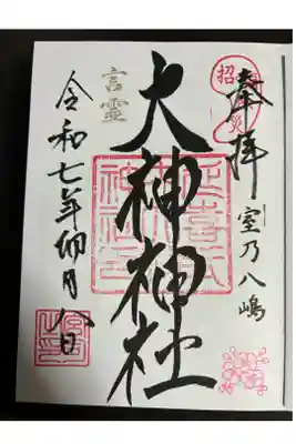 大神神社の御朱印