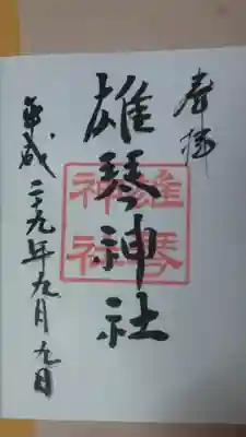 小椋神社の御朱印