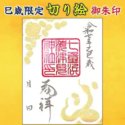 七重浜海津見神社(北海道)
