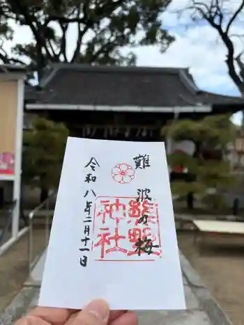 難波熊野神社の御朱印 2026年02月