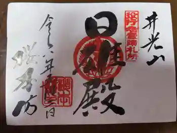 櫻本坊の御朱印 2026年05月