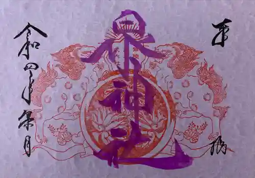 泉神社の御朱印