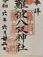 難波八阪神社(大阪府)