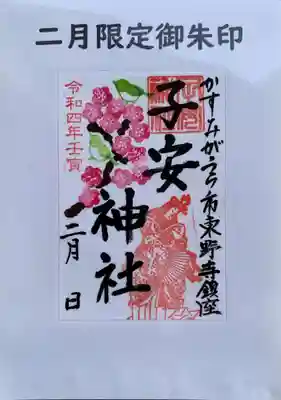子安神社の御朱印