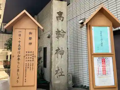 高輪神社(東京都)