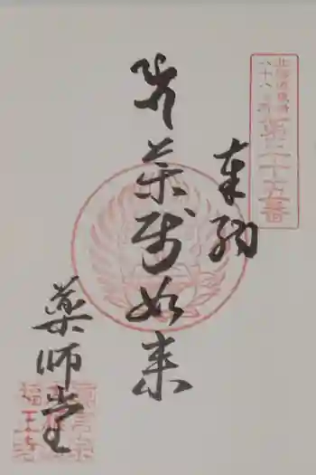 福王寺北見別院の御朱印 2025年06月