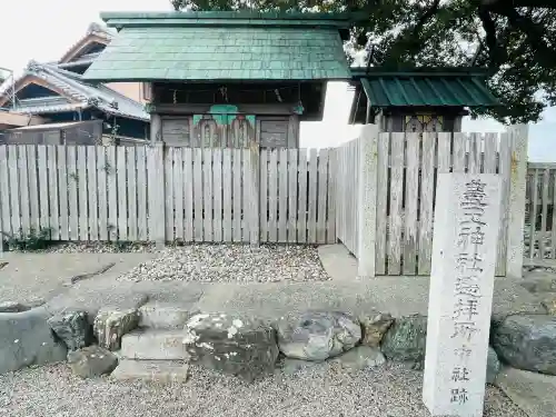 豊玉神社遥拝所(中社跡)(三重県)