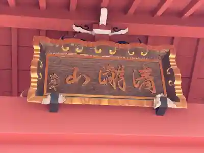 正王寺(東京都)