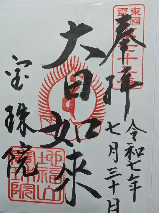 宝珠院の御朱印
