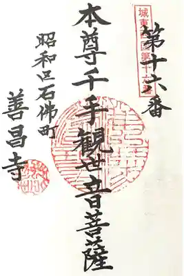 善昌寺の御朱印