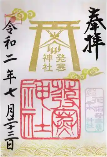 発寒神社の御朱印