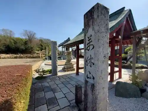 宅原寺の山門