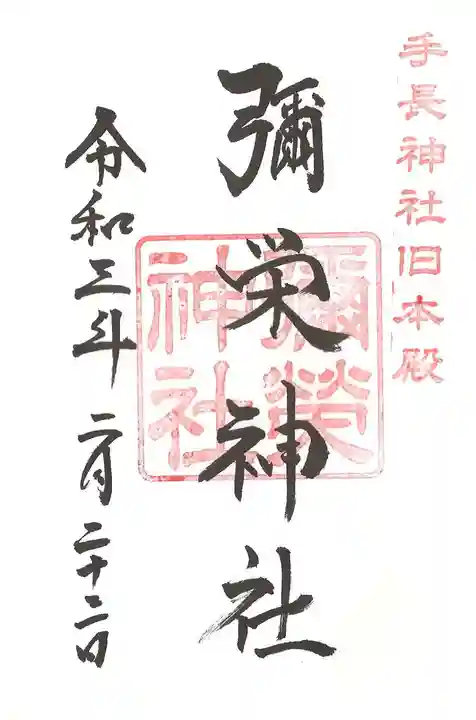 手長神社の御朱印