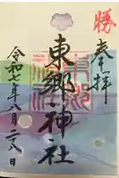 東郷神社の御朱印