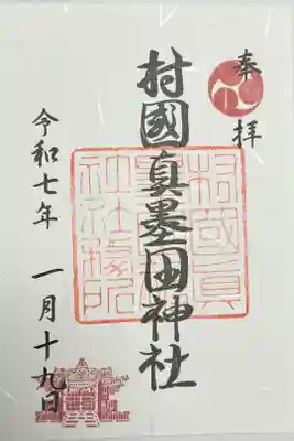 村國真墨田神社の御朱印
