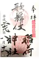 歌舞伎稲荷神社の御朱印