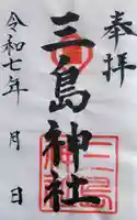 三島神社の御朱印