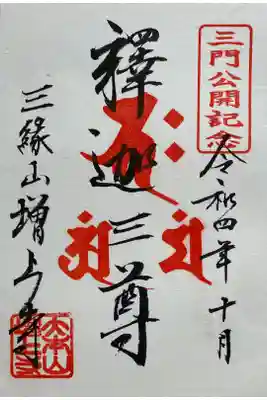 2022年10/1-11/27三解脱門特別公開