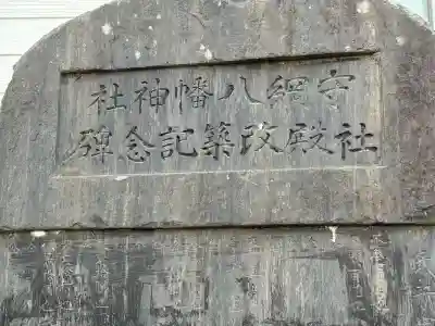 守綱八幡神社(静岡県)