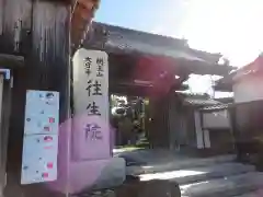 往生院(大阪府)