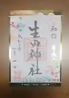 生田神社の御朱印