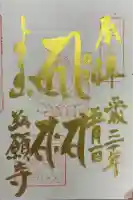 弘願寺の御朱印