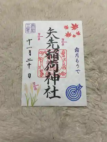 矢先稲荷神社の御朱印