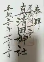 真清田神社の御朱印