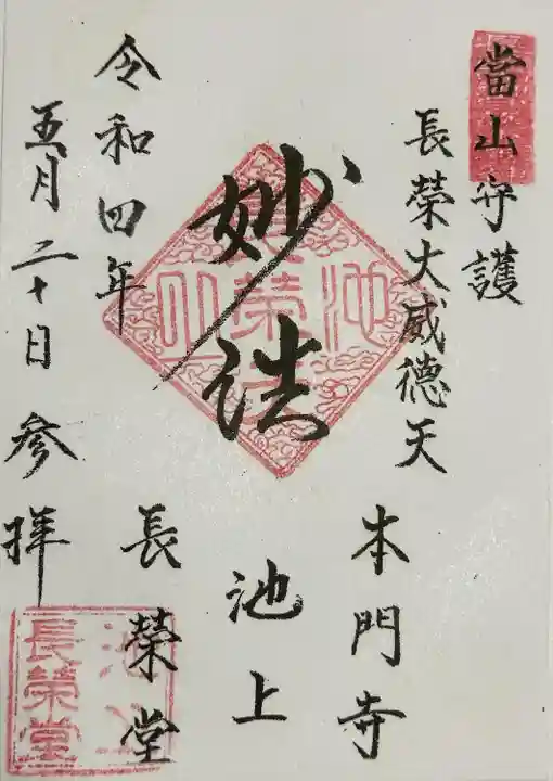 長栄堂(池上本門寺内)(東京都)