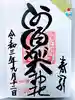 阿須賀神社の御朱印