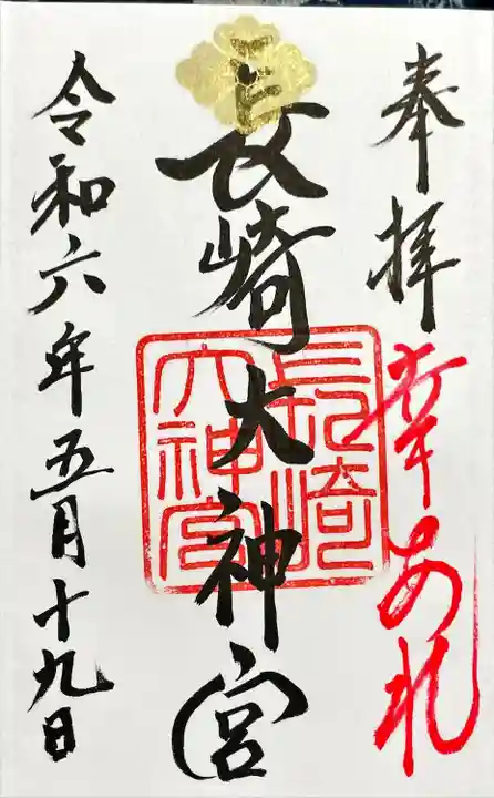 長崎大神宮の御朱印